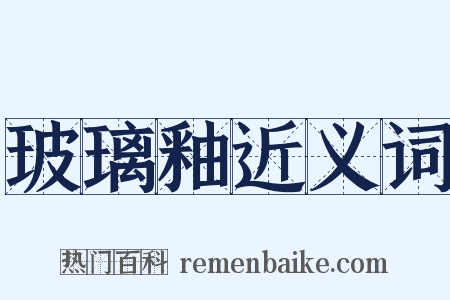 玻璃釉近义词是什么意思的图片